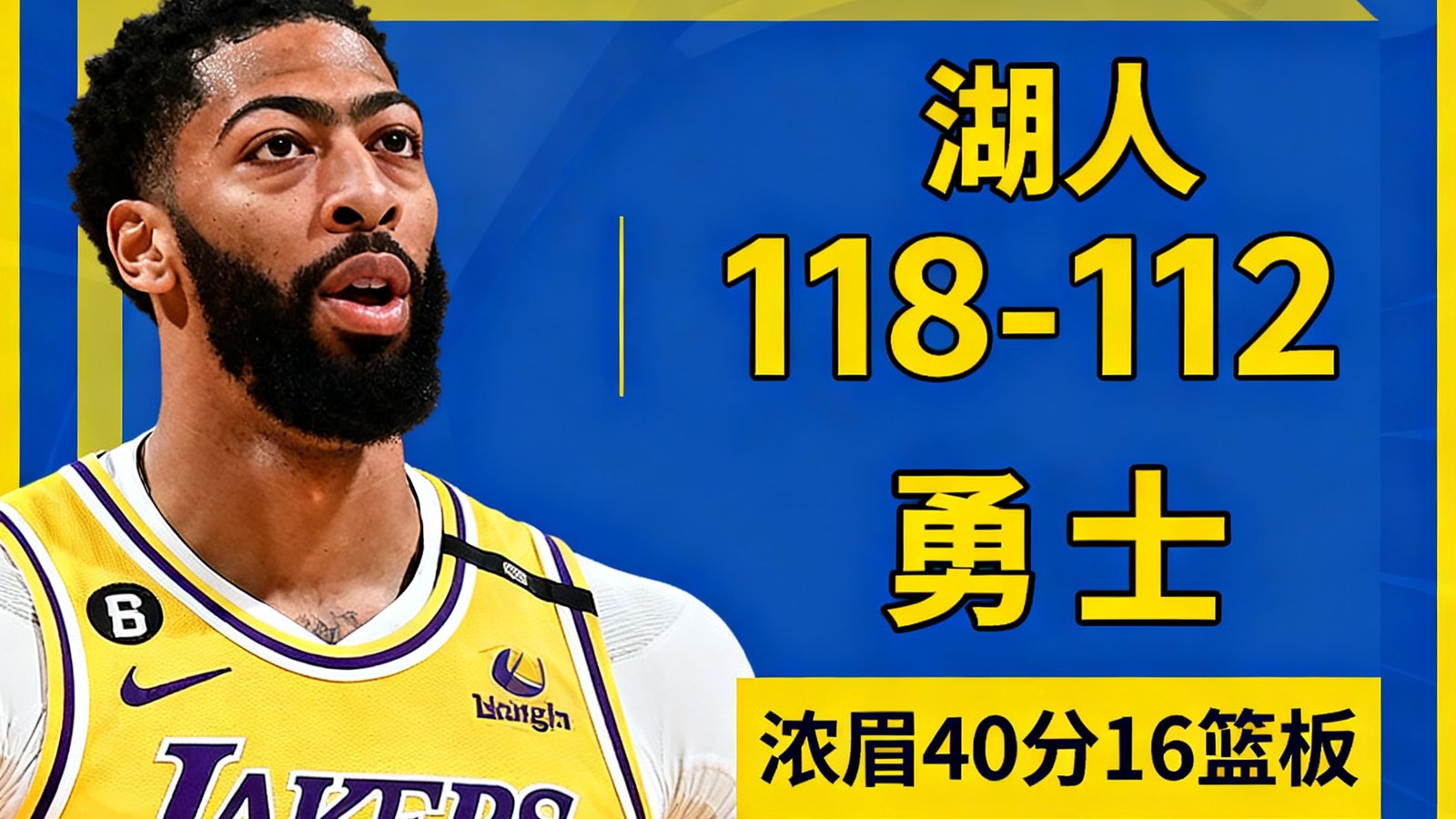 NBA季后赛战报：湖人118-112勇士，浓眉砍下40分16篮板，全场集锦已上线